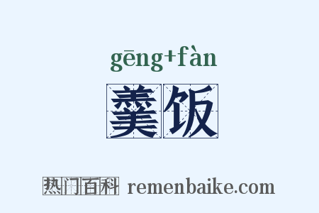 羹饭是什么意思的图片